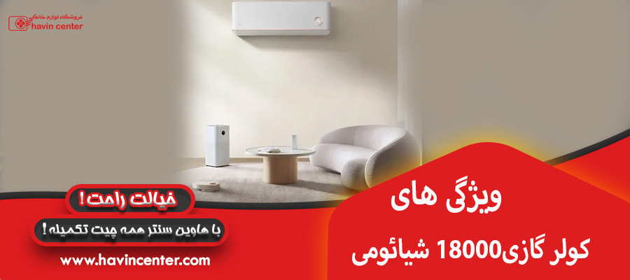 ویژگی های کولر گازی 18000 شیائومی
